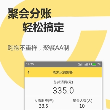 聚会分账APP手机版预览