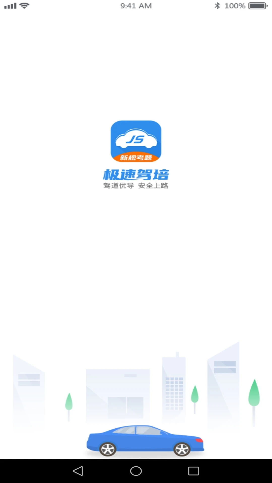 极速驾培app2.1.2