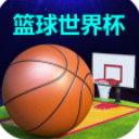 男篮世界杯赛程安卓版v1.3 最新版
