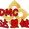 DMC达盟链最新版(手赚) v1.2.0 手机版