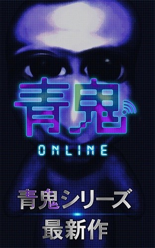 青鬼online中文版v3.2.9
