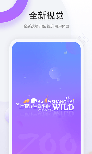 上海野生动物园手机版 1.5.61.5.6