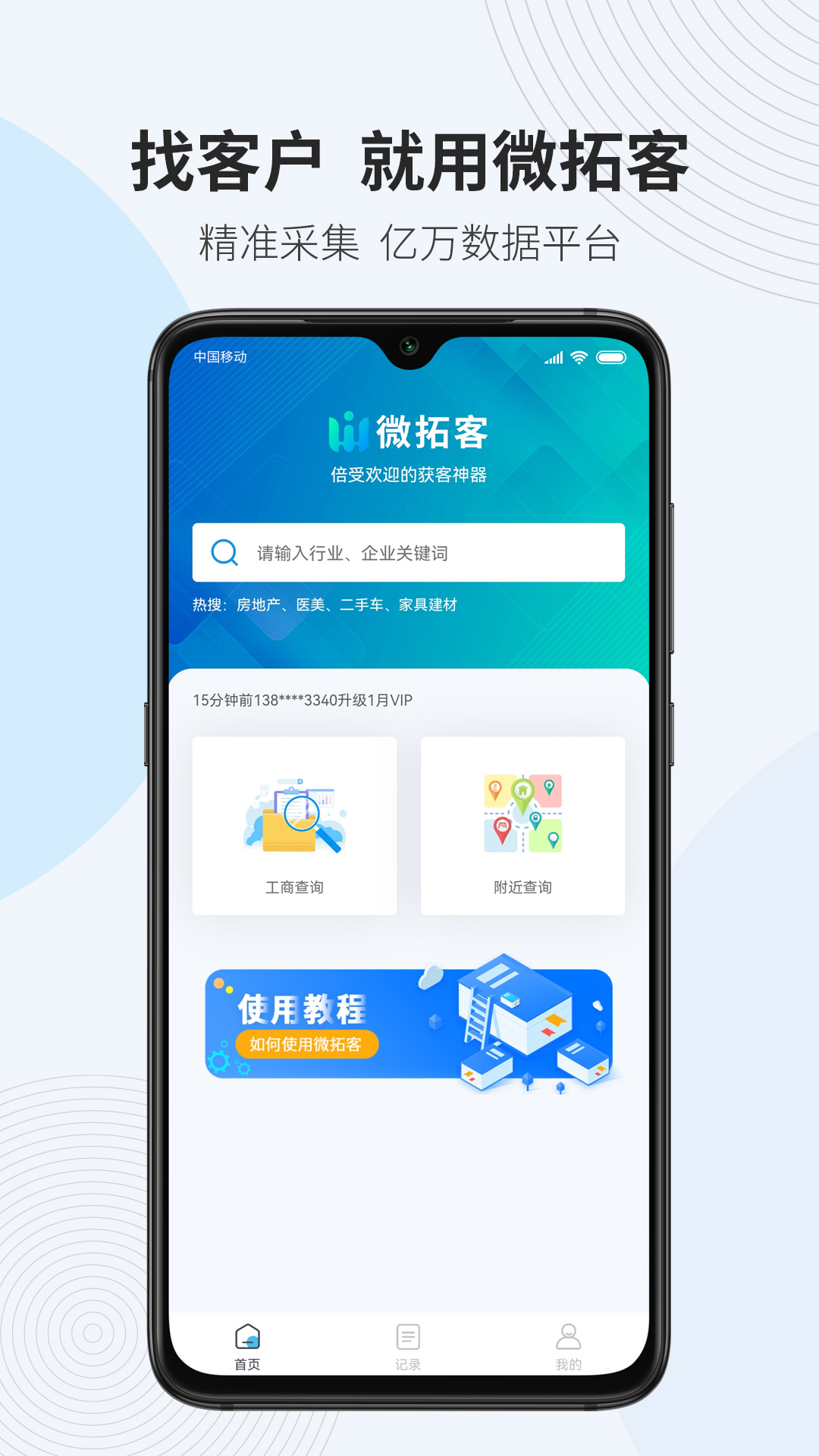 微拓客2.0.7