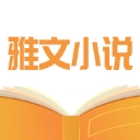 雅文小说安卓版(免费小说阅读app) v1.4.2 手机版