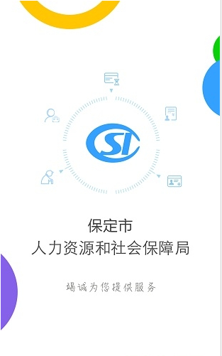 保定人社v1.0.8