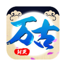 万古封天最新手游(热血的修仙世界) v1.0.1 安卓版