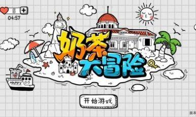 奶茶大冒险最新版v1.0.0.13