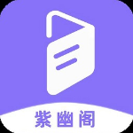 紫幽阁小说v1.6.0