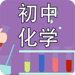 初中化学课堂appv2.4.0