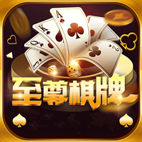 至尊棋牌app手機版(生活休閑) v1.4.0 安卓版