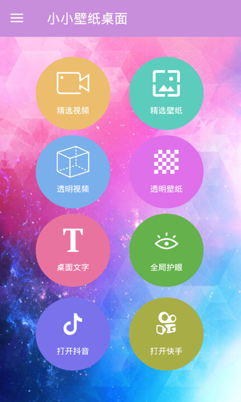 小小壁纸桌面v3.2