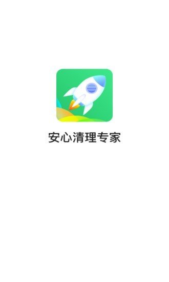 安心清理专家v3.6.7