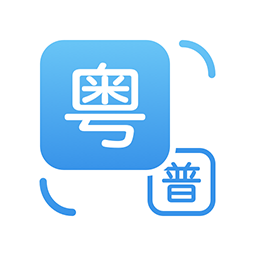 粤语翻译appv1.4.7