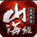 山海经吞天异兽官方版(开局一只鲲) v1.2.0 安卓版