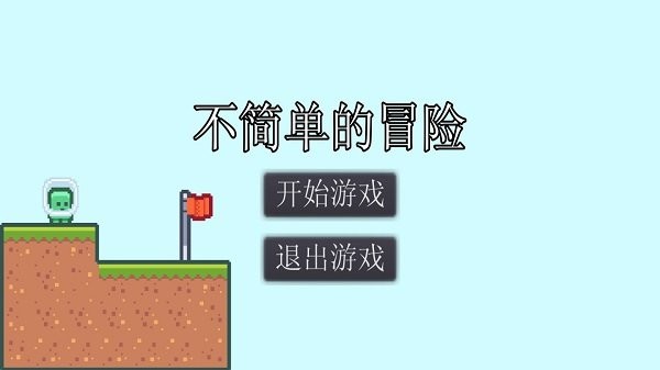 不简单的冒险v1.0