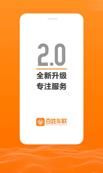 百姓车联3.2.5