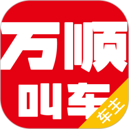 万顺叫车司机端(万顺车主) v5.4.2