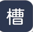 图槽安卓版(手机社交聊天软件) v1.7.1 免费版