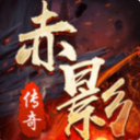 赤影传奇手游(热血传奇RPG) v1.1.0 安卓版