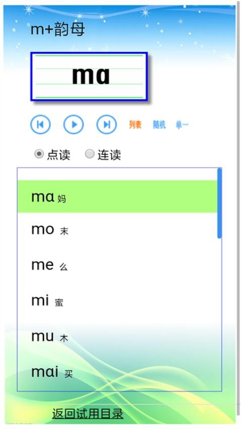 汉语拼音拼读软件免费版v1.8.100