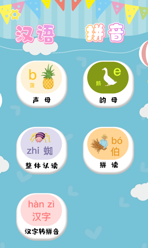 汉语拼音拼读app1.4