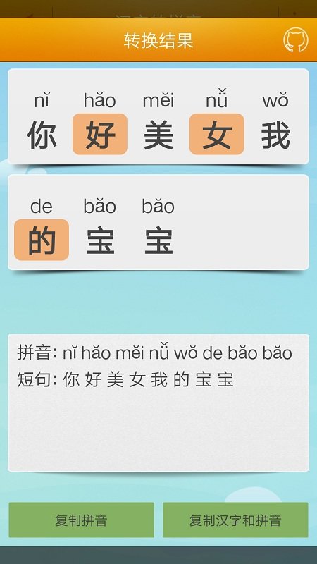 汉字转拼音工具appv4.1 安卓版