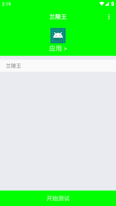 兰陵王弱网appv1.1