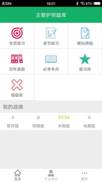 主管护师题库app 4.84.8