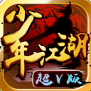 少年江湖手遊超v版(創號贈送vip12) v1.2.0 手機安卓版