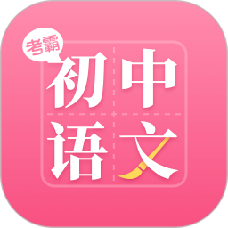 初中语文大师1.1.31.2.3