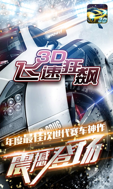 3D飞速狂飙v3.11