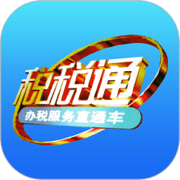 青岛国税局税税通手机版3.7.7 安卓最新版