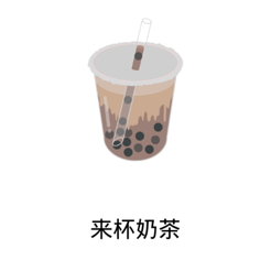 來杯奶茶appv11.97