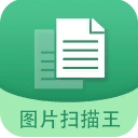 图片文字扫描王安卓版(OCR文字识别工具) v4.9.1 最新版