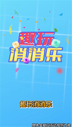 趣玩消消乐v1.4.7