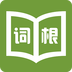 词根词缀字典免费版(办公学习) v4.12.4最新版