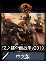汉之殇全面战争v2019中文版