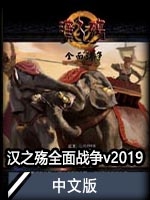 漢之殤全麵戰爭v2019中文版