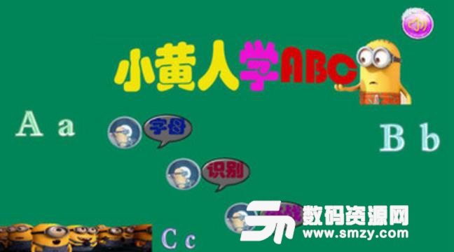 小黄人学ABC安卓手机版截图