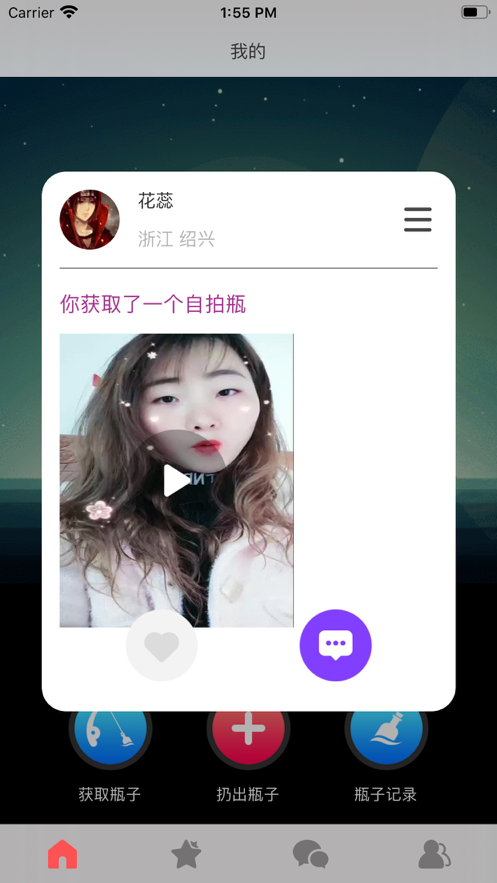 漂流瓶appv1.0