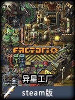 异星工厂steam版