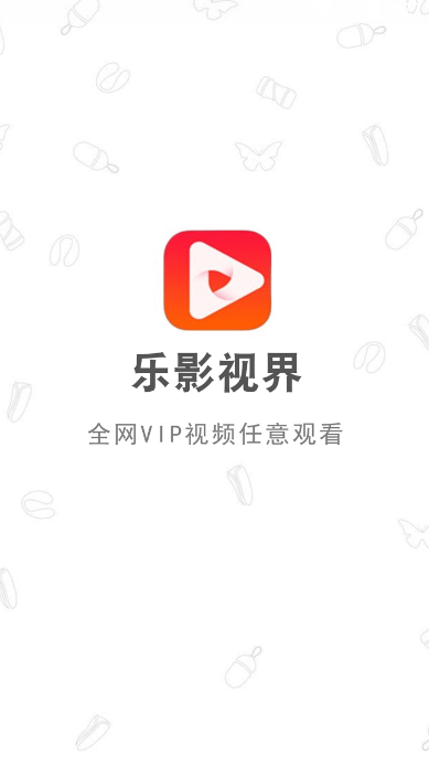 乐影视界apkv0.3.4