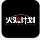 騰訊火源計劃手遊(安卓3D槍戰手遊) v1.0 最新版