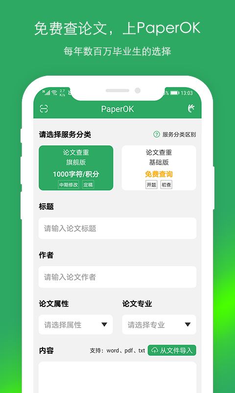 PaperOK查重v1.2.0