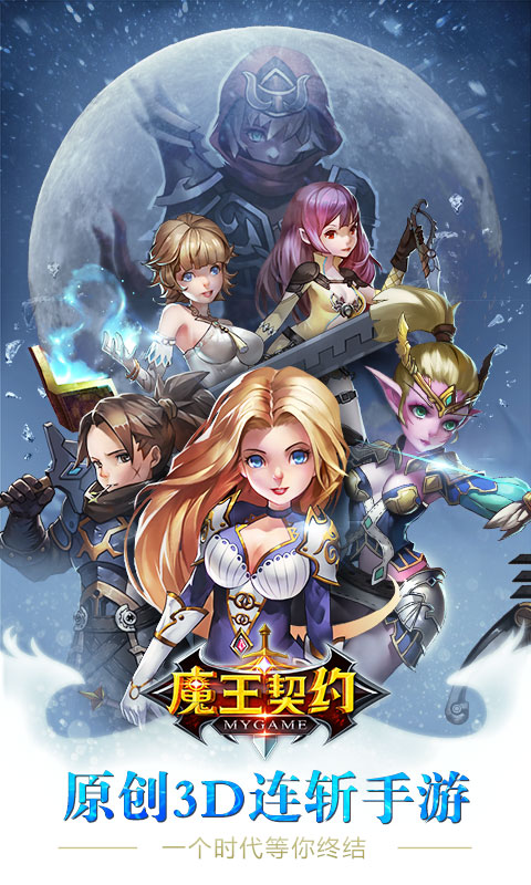 魔王契约v1.1