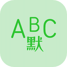 英语默写出题器app