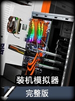 装机模拟器完整版