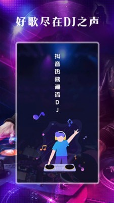 DJ之声v1.0v1.0