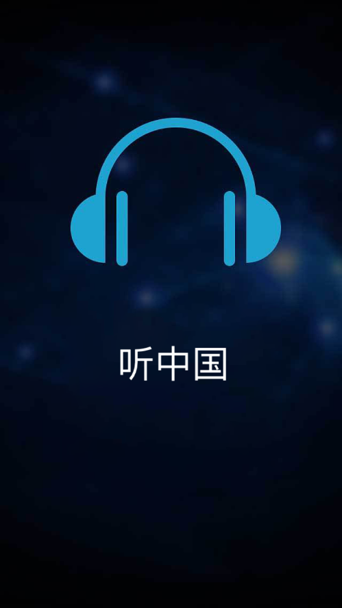 听中国听书v1.7.0