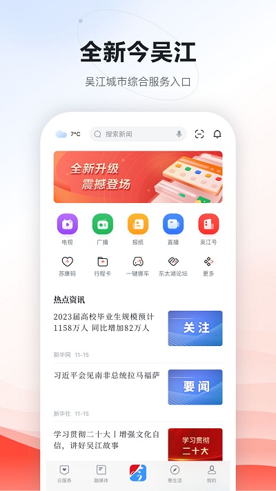 今吴江v7.3.4 安卓最新版